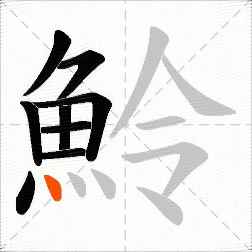 魿