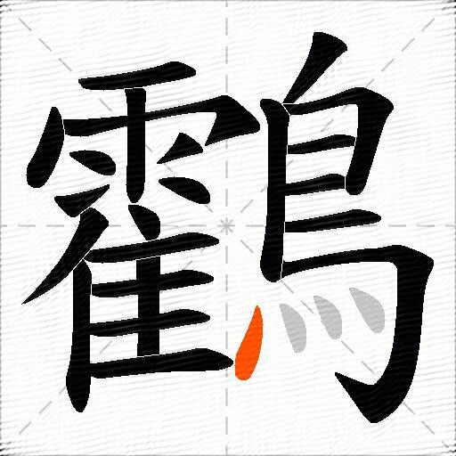 鸖
