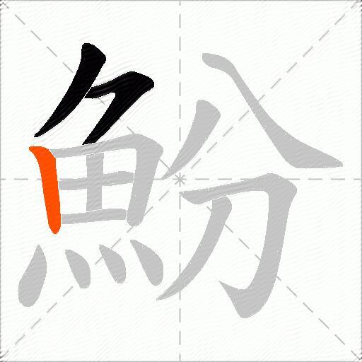 魵