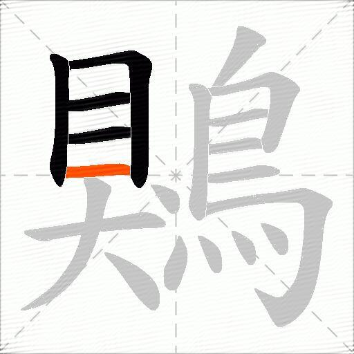 鶪