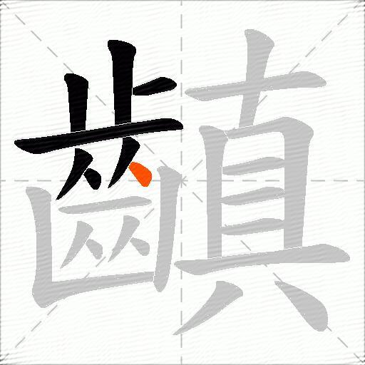 齻