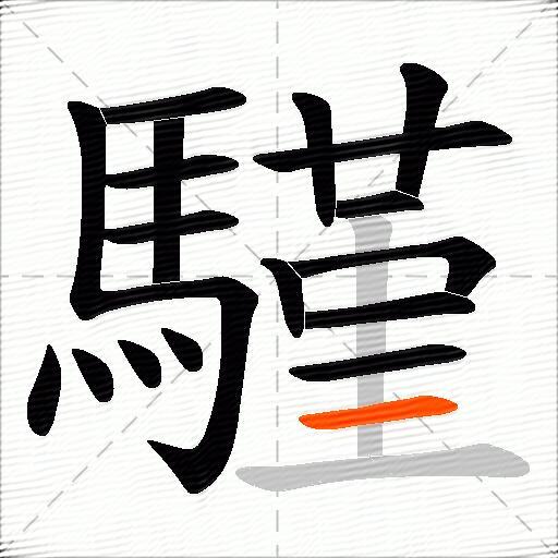 騹
