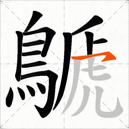 鷈