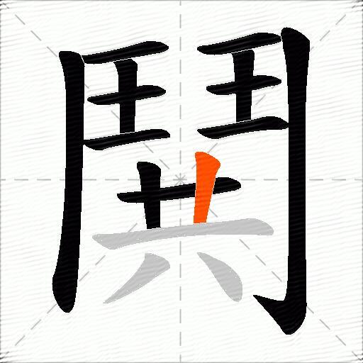 鬨