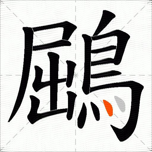 鶌
