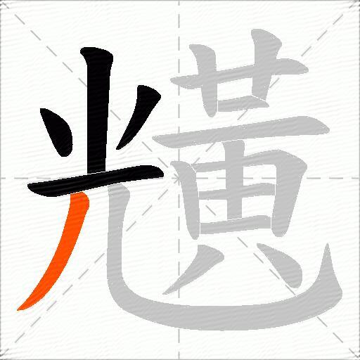 黋