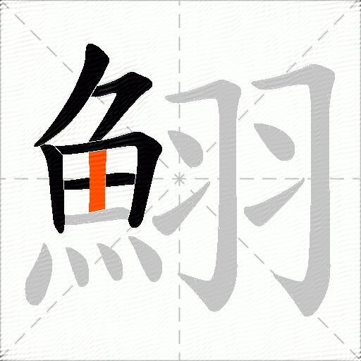 鮙