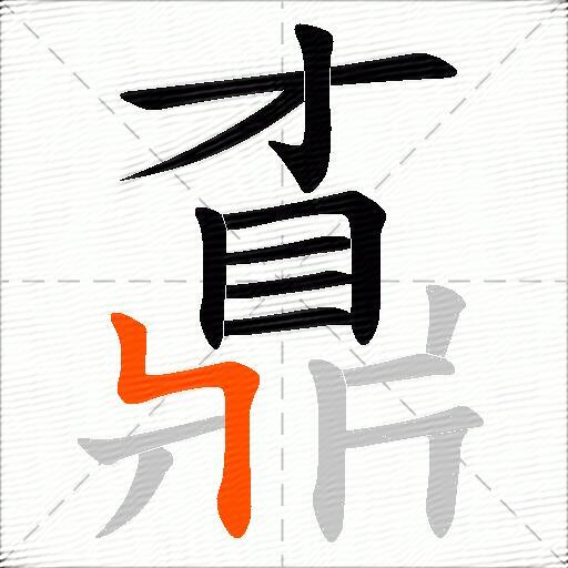 鼒