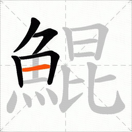 鯤