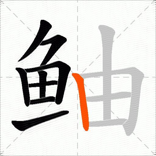鲉