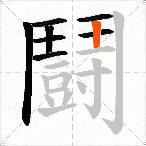 鬪