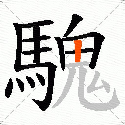 騩