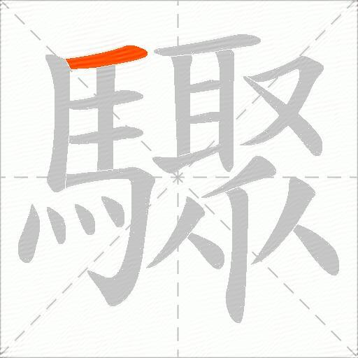 驟