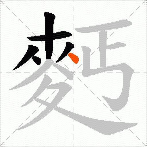 麫
