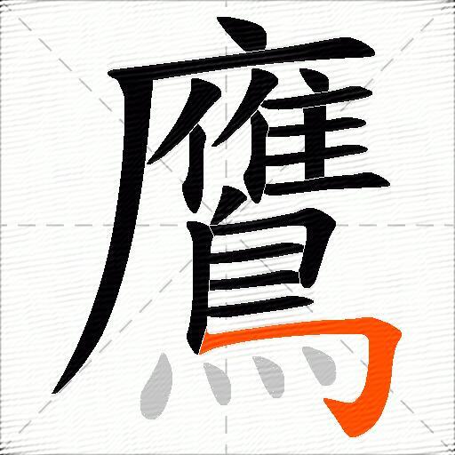 鷹