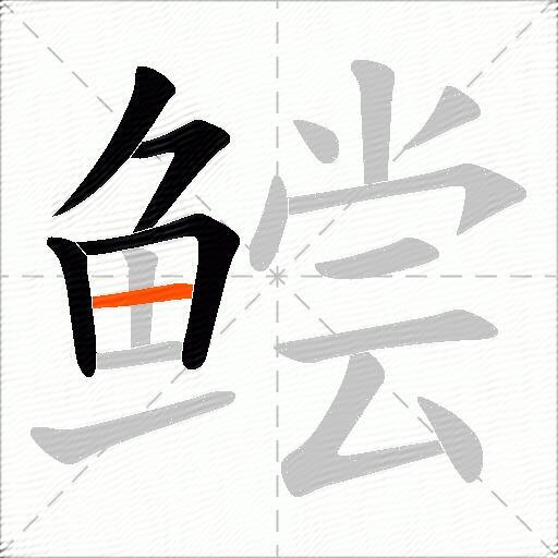 鲿