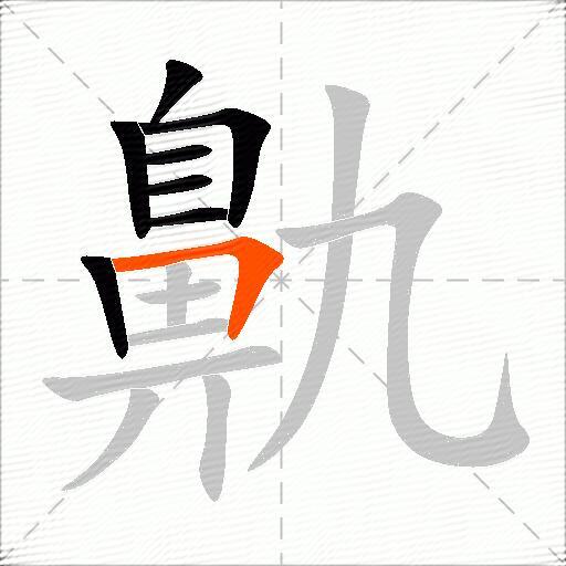 鼽