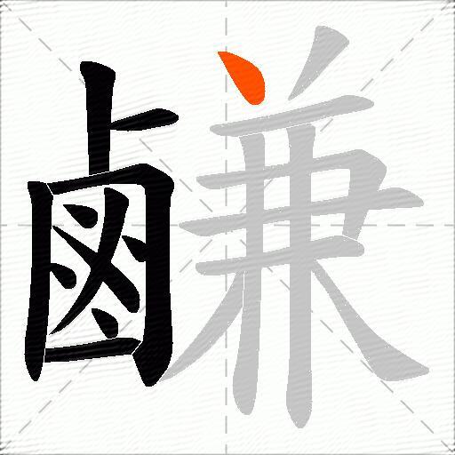 鹻
