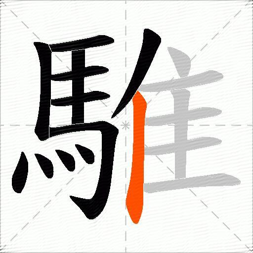 騅