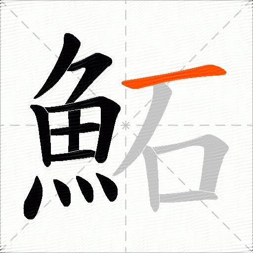 鮖