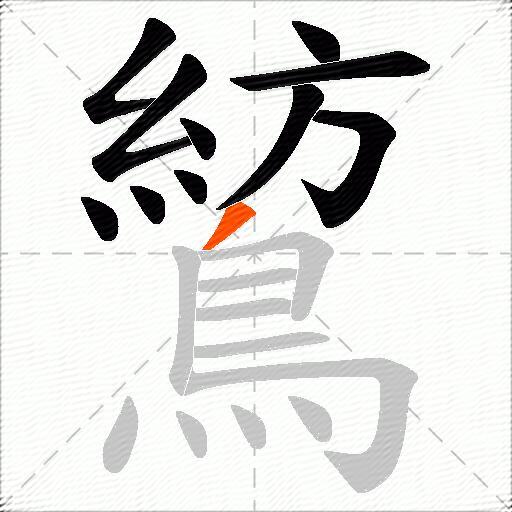 鶭