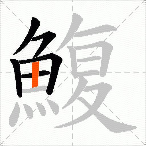 鰒