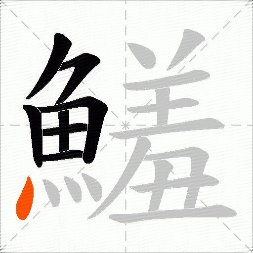 鱃