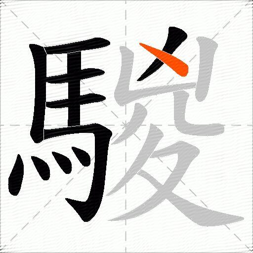 騣
