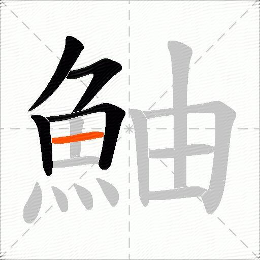 鮋