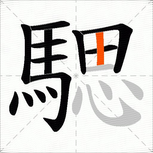 騦