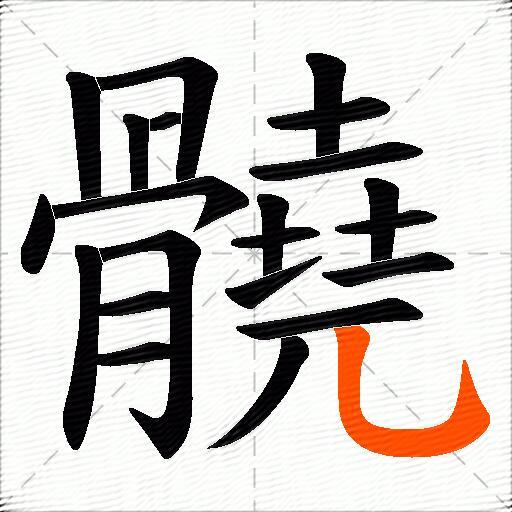 髐
