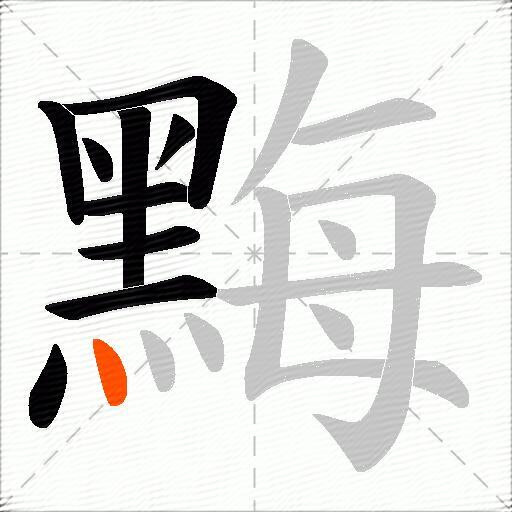 黣