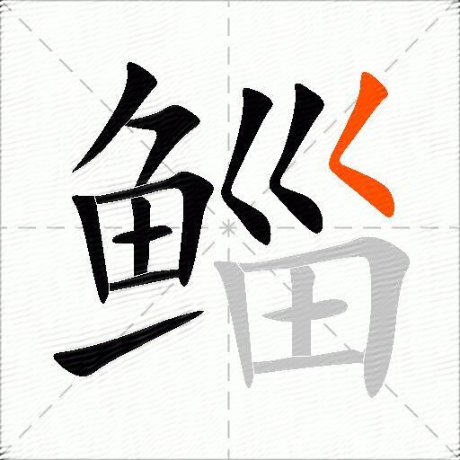 鲻