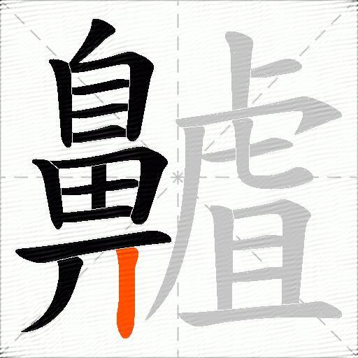 齇