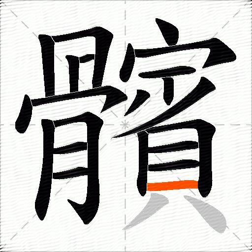 髕