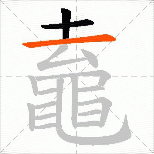 鼁