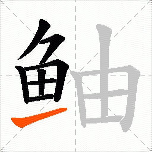 鲉