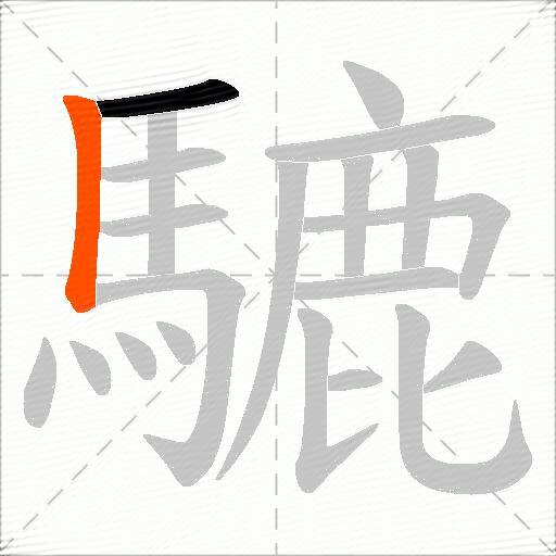 騼