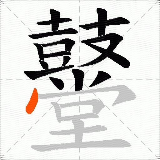 鼞
