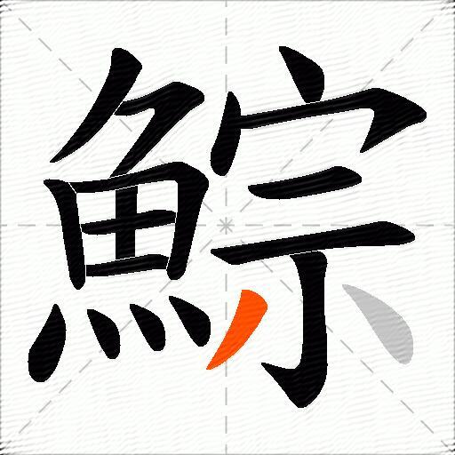 鯮
