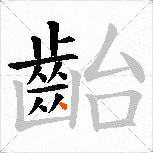 齝
