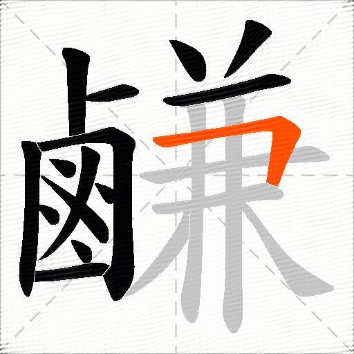 鹻