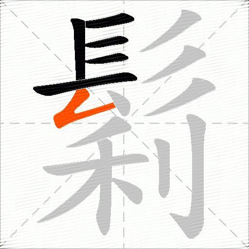 鬁