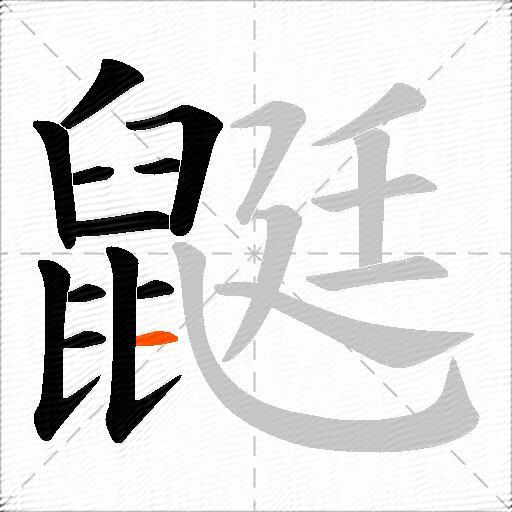 鼮