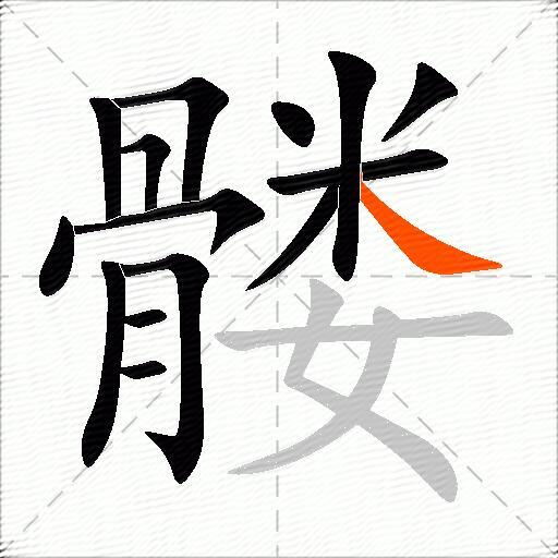 髅