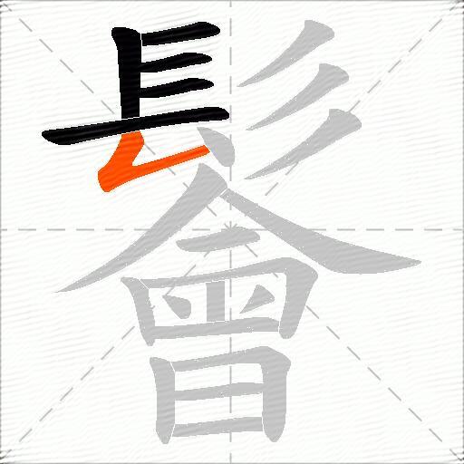 鬠