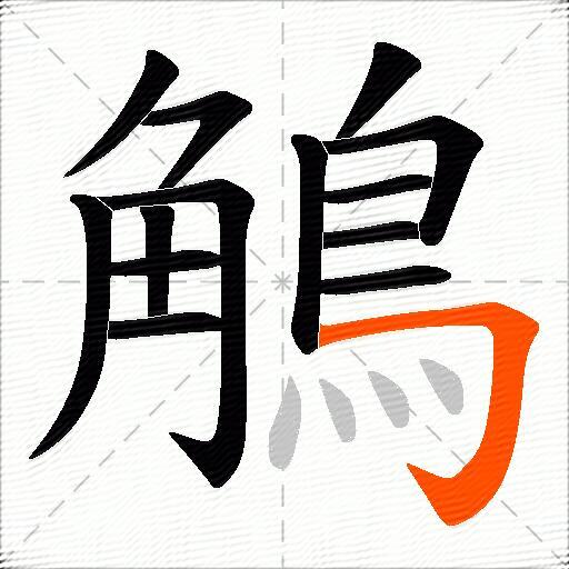 鵤