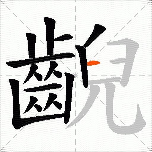 齯