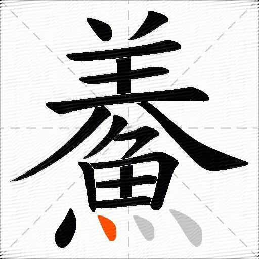 鯗