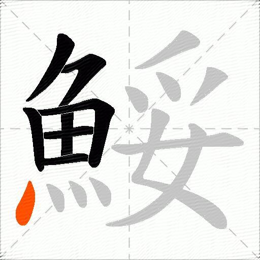 鮾